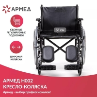 Кресло-коляска Армед H002