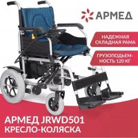 Кресло-коляска для инвалидов Армед JRWD501